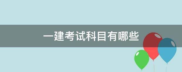 一建考試科目有哪些  第1張