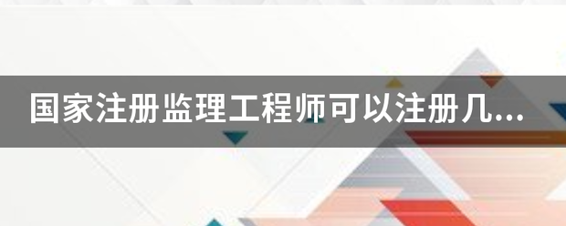 國家注冊監理工程師可以注冊幾個專業？  第1張