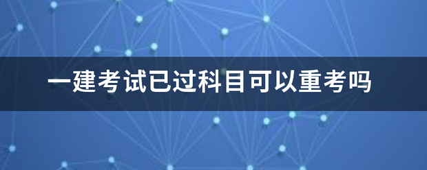 一建考試已過科目可以重考嗎  第1張