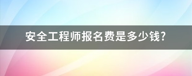 安全工程師報名費是多少錢?  第1張