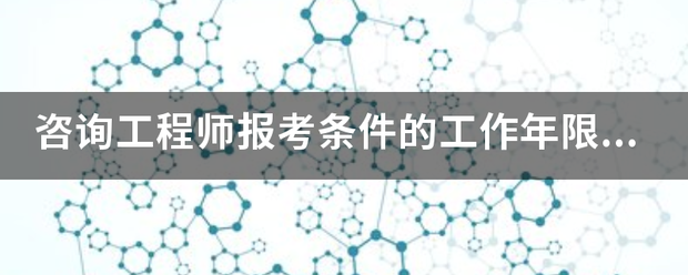 咨詢工程師報(bào)考條件的工作年限怎么算？  第1張