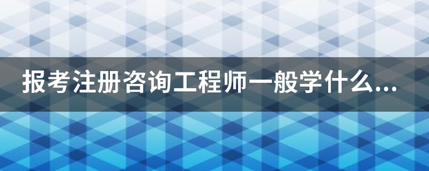 報考注冊咨詢工程師一般學什么專業？  第1張