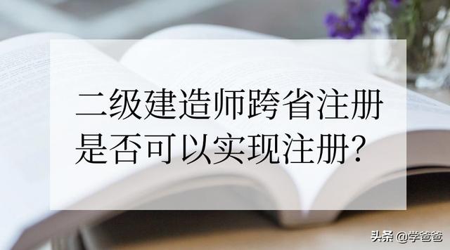 外省取得的二級建造師資格的人員是否可以注冊到本省的企業？  第1張