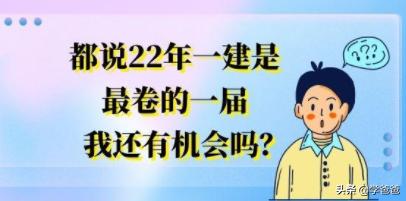 都說22年一建是最卷的一屆，我還有機會嗎？  第1張