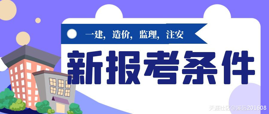 一建造價監理注冊安全工程師等考試報考條件更新溪遠建工  第1張