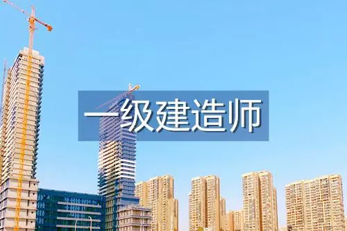 一級建造師報考條件及專業要求  第1張