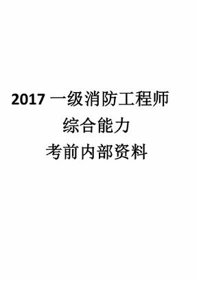 一級消防工程師備考資料,一級注冊消防工程師備考資料  第1張