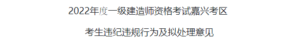 22年一建考試成績無效首批名單公布！！  第6張