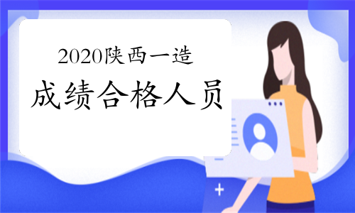 陜西注冊造價工程師陜西注冊造價工程師報考條件  第1張