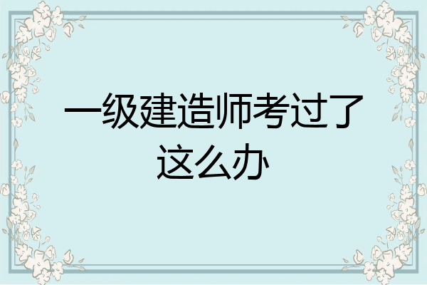 包含監理工程師掛證的詞條  第1張