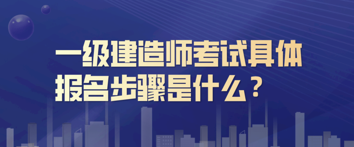 一級(jí)建造師考試報(bào)名條件,一建需要什么條件才可以報(bào)考  第1張