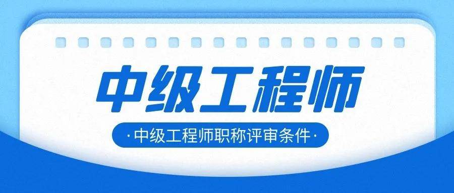 巖土工程師評審條件有哪些巖土工程師評審條件  第2張