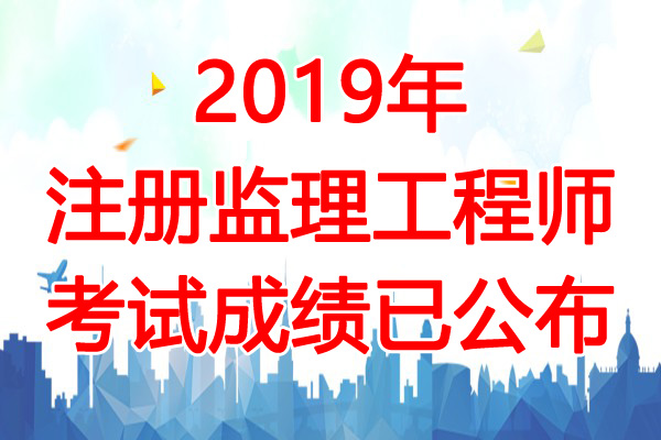 注冊監(jiān)理工程師好考嗎監(jiān)理工程師好考么  第1張