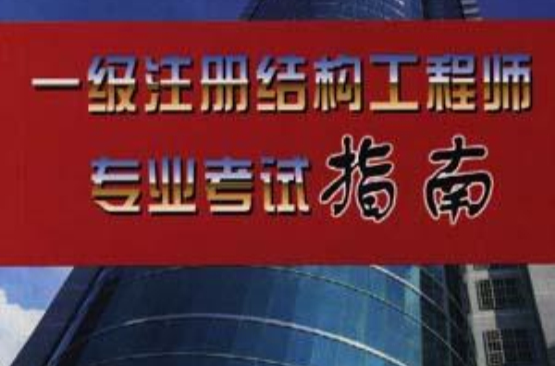 一級(jí)注冊(cè)結(jié)構(gòu)工程師2022年考試時(shí)間李璐杰一級(jí)注冊(cè)結(jié)構(gòu)工程師  第2張