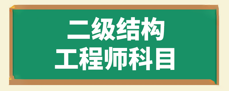 報考結構工程師的條件,結構工程師證報考條件是什么  第2張