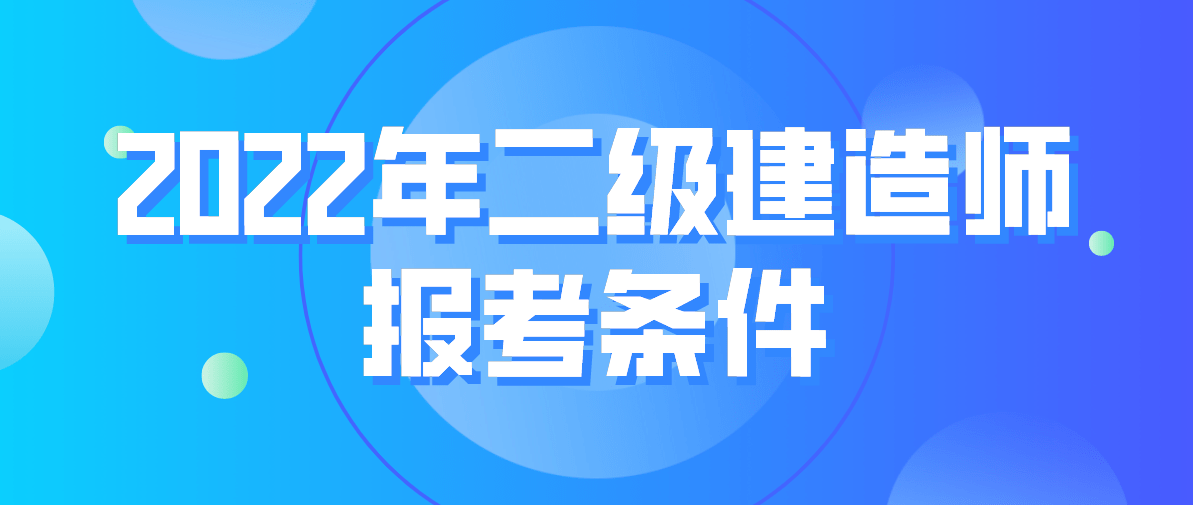 西安二級(jí)建造師,西安二級(jí)建造師報(bào)考條件  第2張