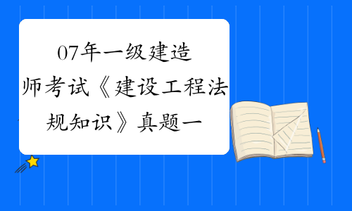 一級建造師考試法規真題2021年一級建造師法規考試大綱  第1張