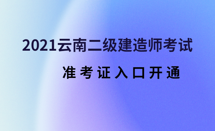 2021年寧夏二級建造師準考證打印時間寧夏二級建造師準考證打印時間  第1張