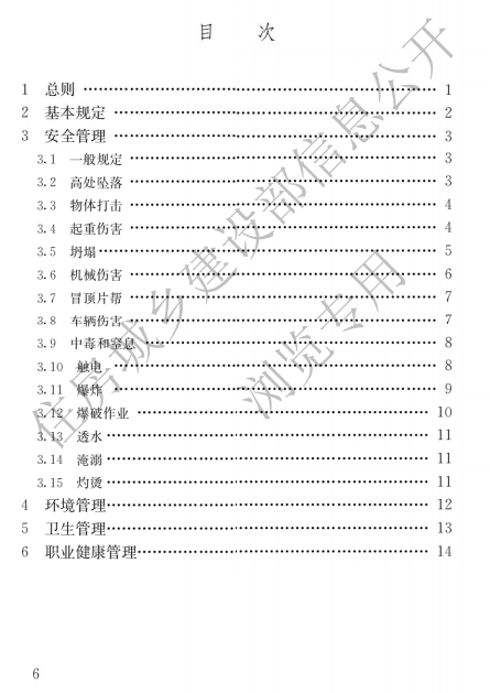 建筑與市政施工現(xiàn)場安全衛(wèi)生與職業(yè)健康通用規(guī)范,自2023年6月1日起實施，全文必須嚴(yán)格執(zhí)行！  第4張