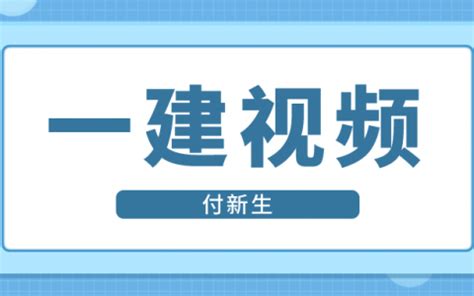 2020一建市政視頻課件下載一級建造師市政視頻課件下載  第1張