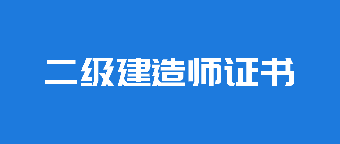 注冊二級建造師好考嗎注冊二級建造師好考嗎現在  第1張