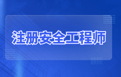 安全工程師備考經驗,安全工程師經驗  第1張