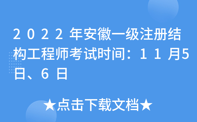 安徽省結構工程師報名安徽省結構工程師報名條件  第1張