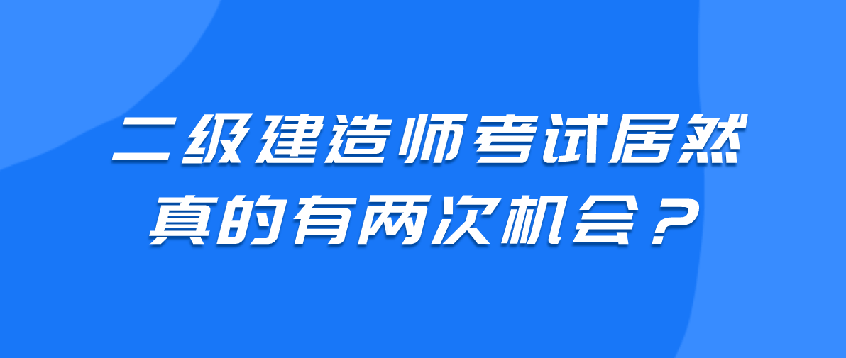 二級建造師管理難嗎二級建造師管理考試技巧  第2張