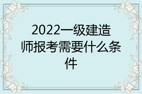 一級(jí)建造師政策最新消息,一級(jí)建造師政策  第2張