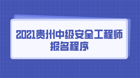 2021安全工程師報名條件,安全工程師最新政策  第2張