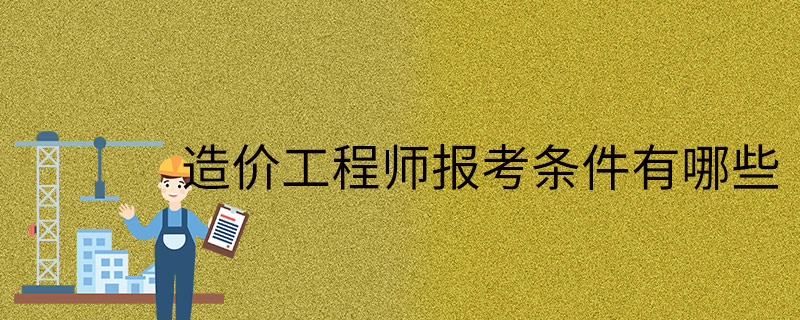 可以考造價工程師的專業考造價工程什么專業才能考  第2張