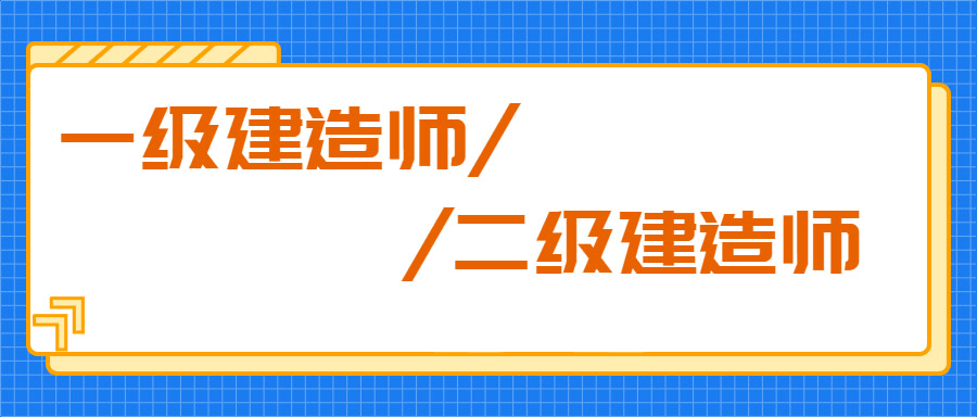 辦一級建造師要多少錢,辦一級建造師  第2張