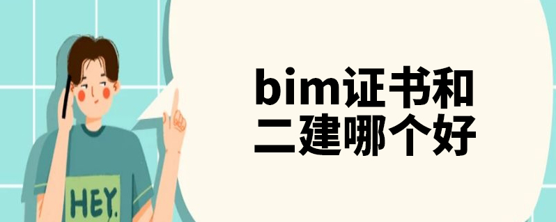 bim工程師與二建bim工程師與二建哪個好  第1張