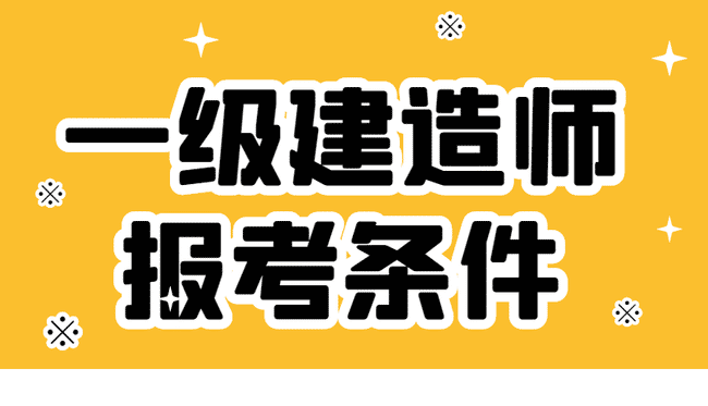 一級建造師是干嘛的,一級建造師幾個  第2張