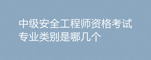 建筑安全工程師考幾個科目內容建筑安全工程師考幾個科目  第1張