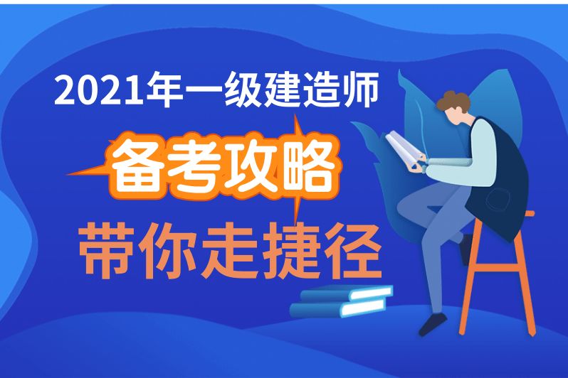 一級建造師礦業工程哪個網校好一級建造師礦業通過率  第2張