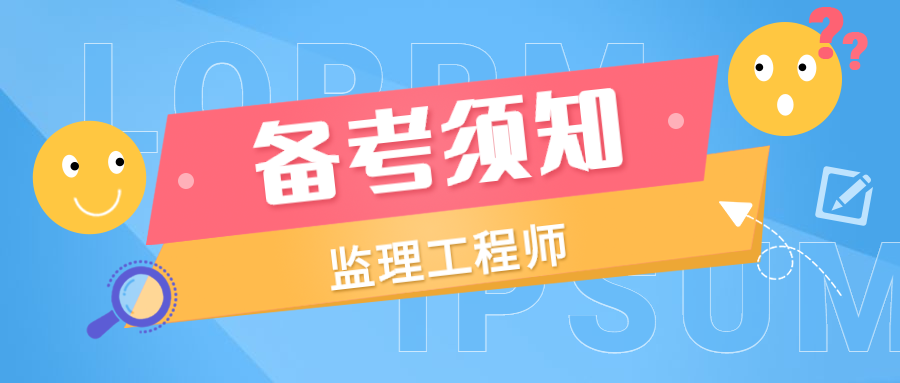 國家注冊監理工程師考試資料國家注冊監理工程師課件  第1張