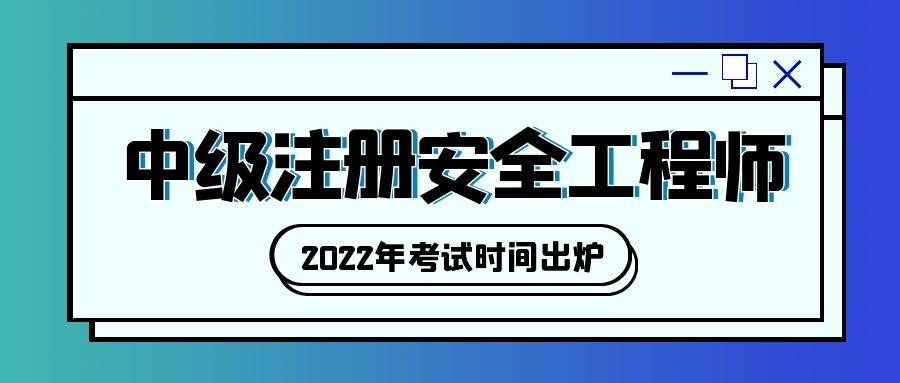 吉林注冊安全工程師報名時間2021吉林注冊安全工程師證書領取  第1張