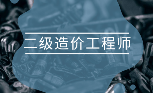 廣東造價助理工程師報考條件廣東造價助理工程師  第1張