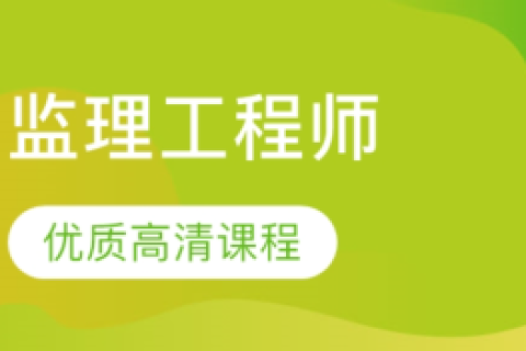 注冊監理工程師課程注冊監理工程師課程聽那幾個老師的好  第1張