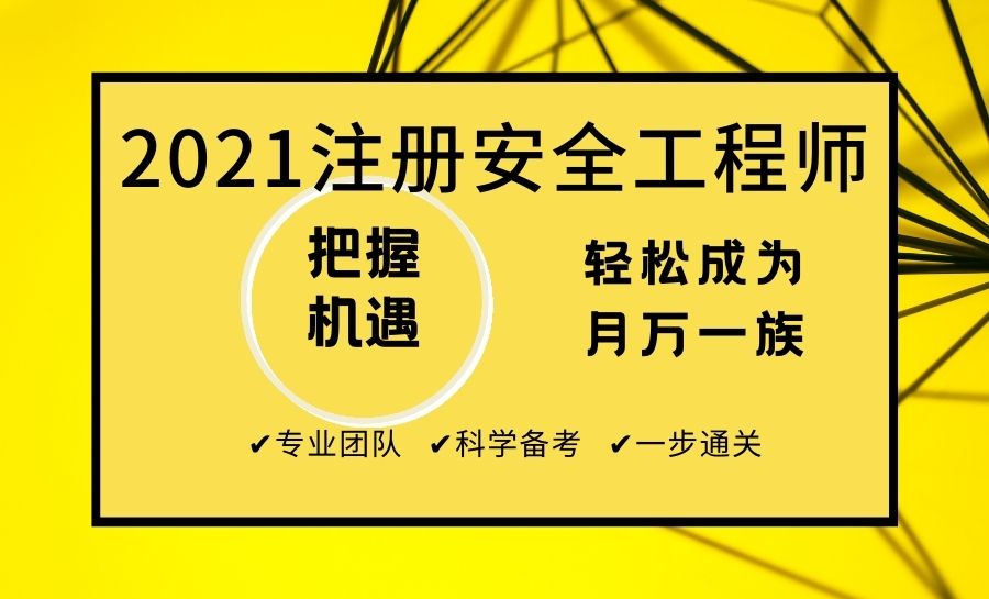 塘沽安全工程師培訓(xùn)機(jī)構(gòu)塘沽安全工程師培訓(xùn)  第1張