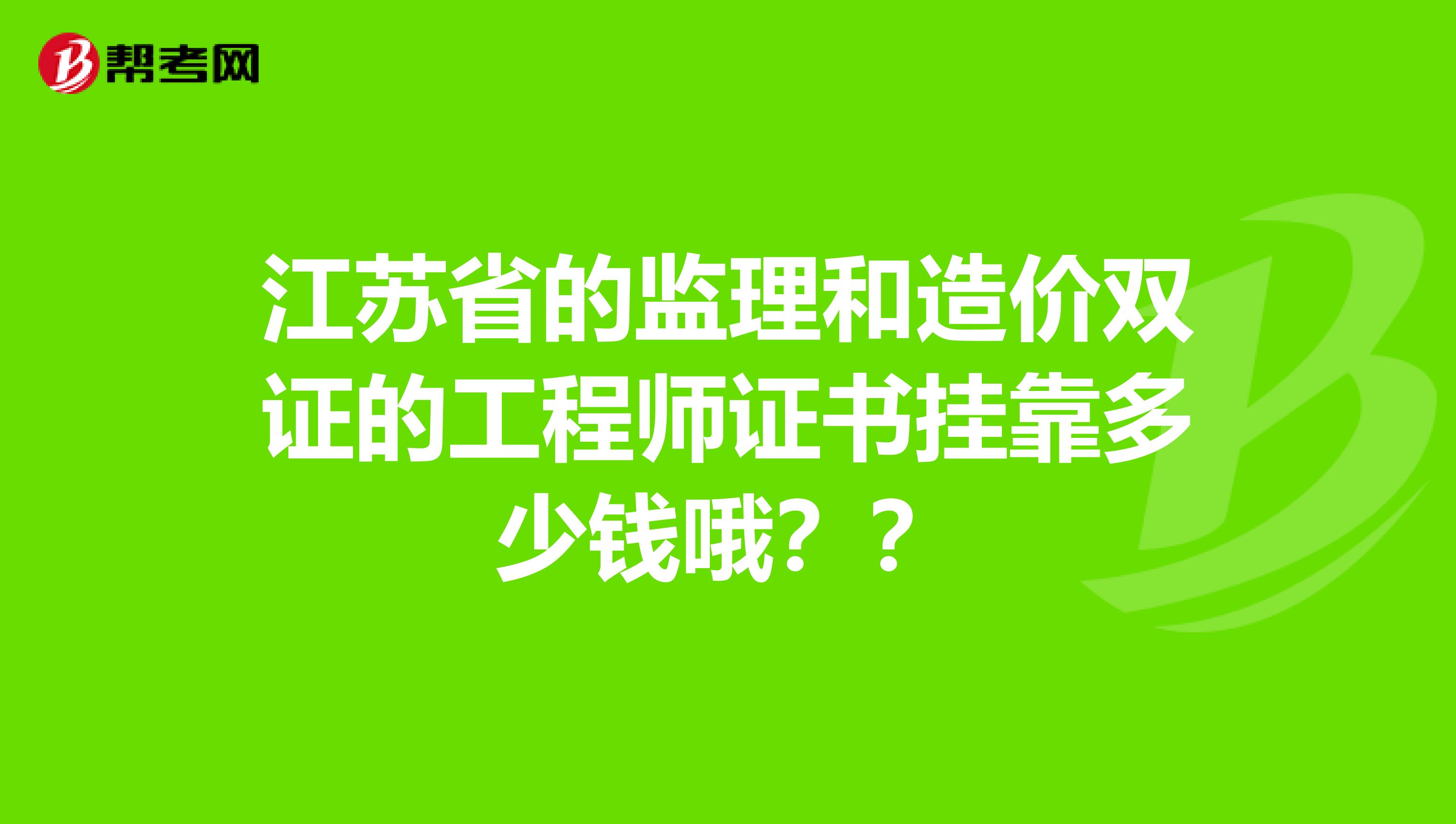 江蘇造價(jià)工程師繼續(xù)教育江蘇造價(jià)工程師通過率  第1張