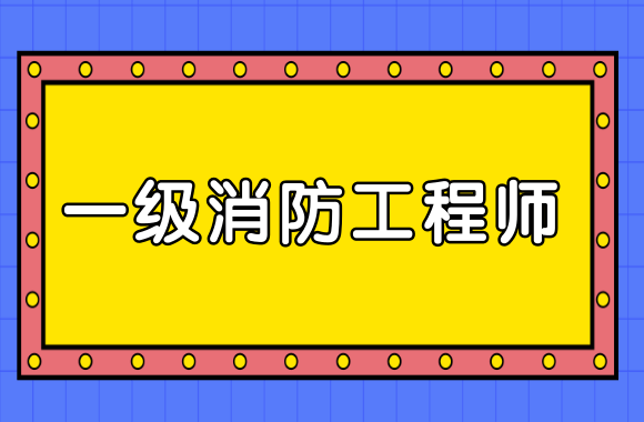 陜西一級(jí)消防工程師代報(bào)名一級(jí)消防工程師證可以掛多少錢(qián)我才兩萬(wàn)八  第2張