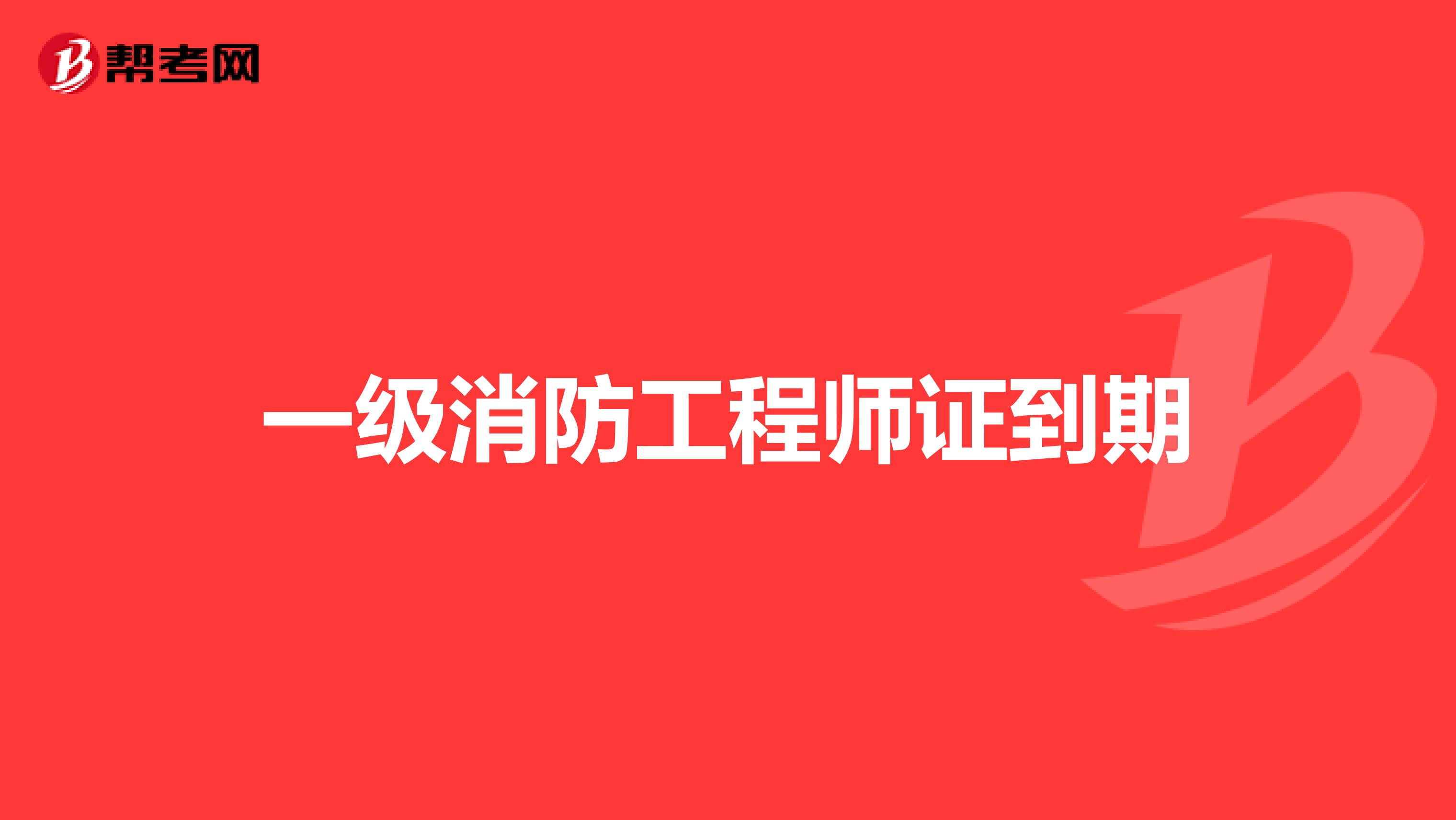 北京一級消防工程師報名時間,北京一級消防工程師報名時間安排  第1張