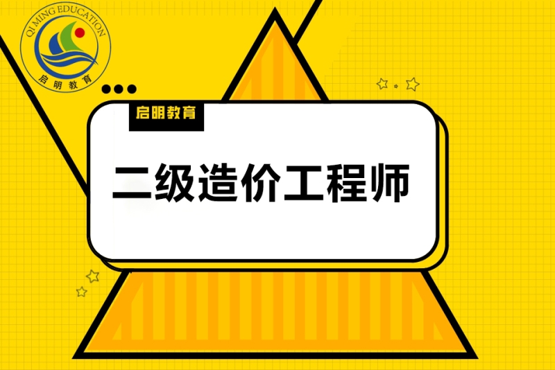 造價工程師培訓中心,造價工程師培訓學校哪家好  第1張