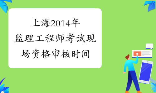 上海監理工程師考試題目上海監理工程師考試題  第2張