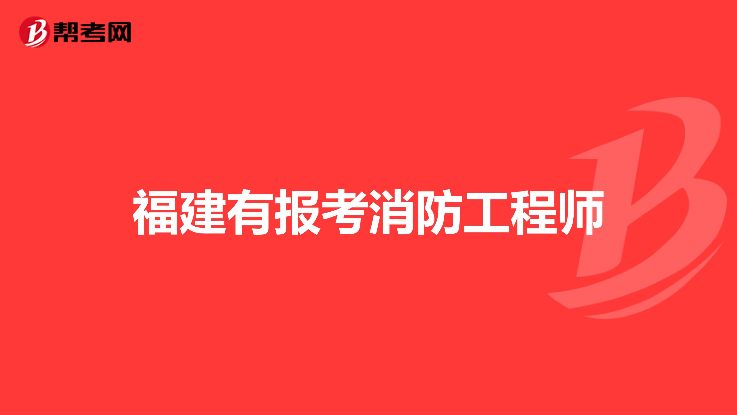 河南報考消防工程師報名條件及要求河南報考消防工程師報名條件  第2張