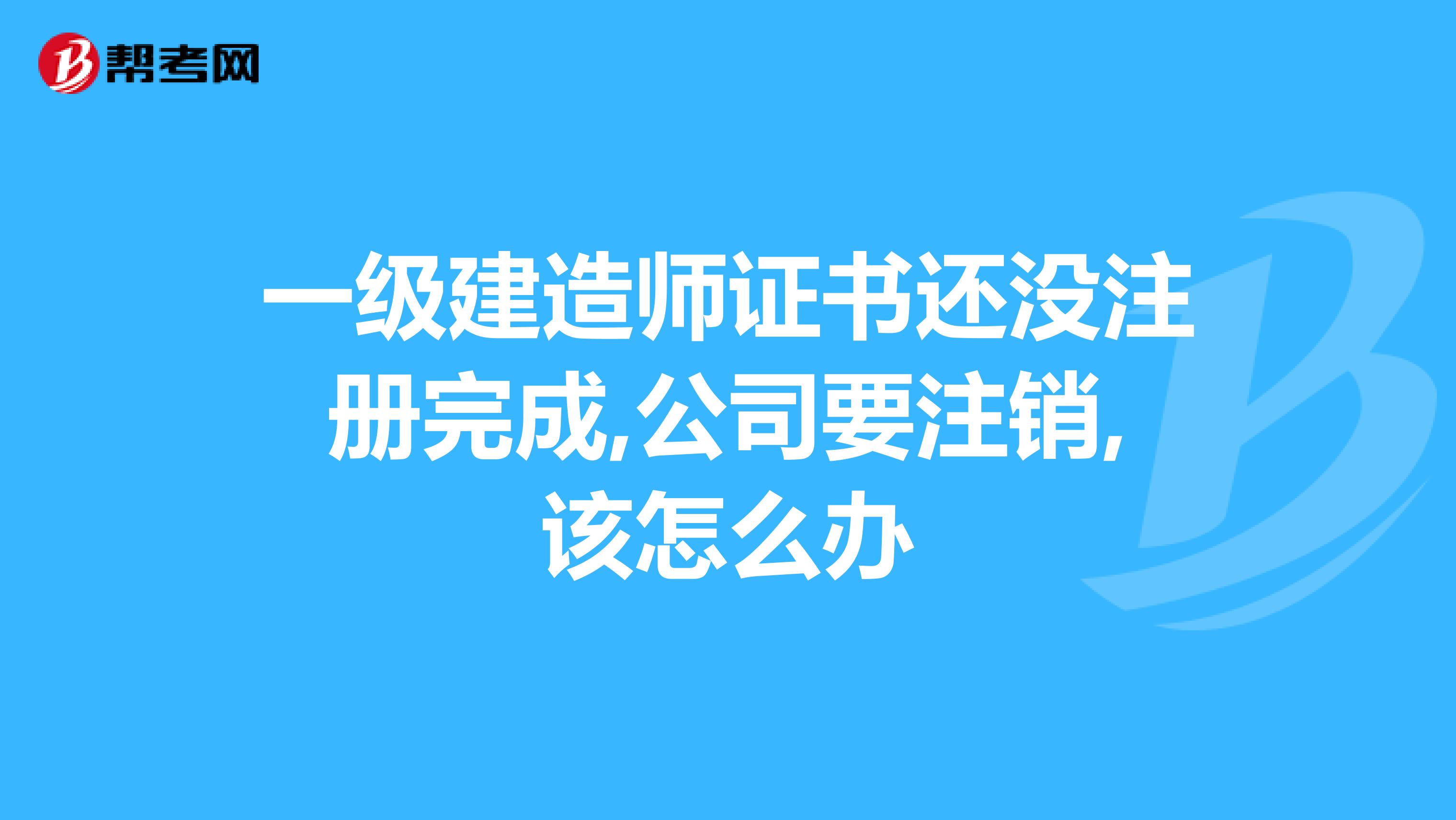 一級建造師初始注冊需要多久才能變更單位,一級建造師初始注冊需要多久  第2張