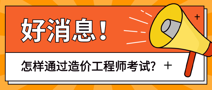 二級(jí)造價(jià)工程師報(bào)名條件首薦中大網(wǎng)校二級(jí)造價(jià)工程師考試條件  第1張