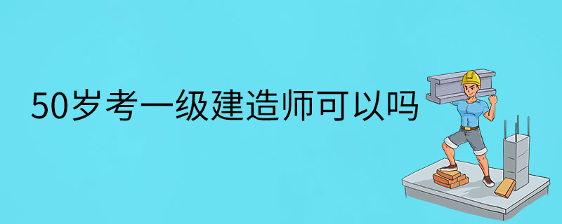 報考條件一級建造師報考條件一級建造師有用嗎  第1張